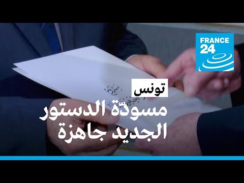 الرئيس التونسي يتسلّم مسودّة الدستور الجديد • فرانس 24