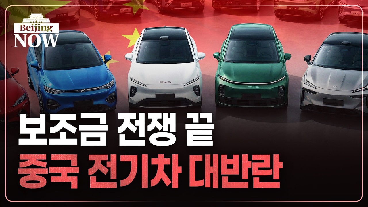 또 다시 시작된 '메이드 인 차이나'의 공습…한국도 '흔들' | 김은정의 베이징나우