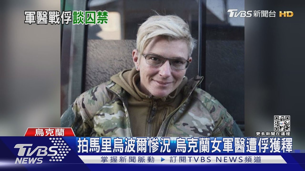 密錄器拍馬里烏波爾慘況 烏克蘭女軍醫遭俘後獲釋