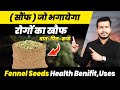 337:Sauf(सौंफ) Jo bhagayega Vata-Pitta-Kapha ke Rogo Ka Khauf||Fennel Seeds Health Benifit,Uses
