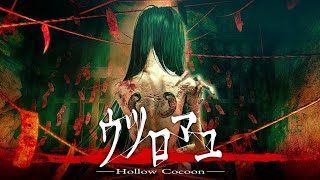 【ウツロマユ】初ソロホラゲーからの初クリア【アーカイブ】