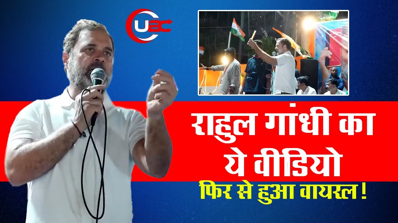 भीगती बारिश में राहुल गांधी का भाषण फिर हुआ वायरल