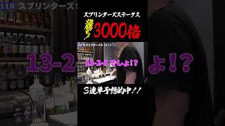 スプリンターズステークスで3連単を当てて3000倍の馬券をゲットした時 #shorts #競馬 #競馬予想