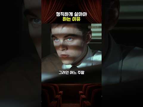 정직하게 살아야 하는 이유