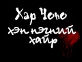 Хэн нэгний хайр Хар чоно Hen Negnii Hair Har Chono