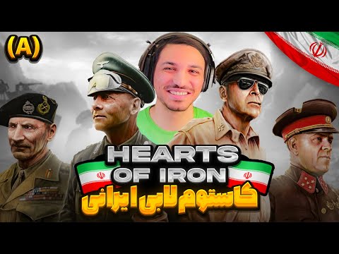 ALIREXZA HEARTS OF IRON IV ایران LOBBY CUSTOM Episode 2 A