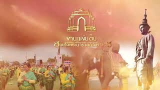 เชิญเที่ยวงานแผ่นดินสมเด็จพระนารายณ์มหาราช ประจำปี 2569 ตั้งแต่วันที่ 13   22 กุมภาพันธ์ 2569