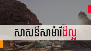 54. សាសន៏សាម៉ារីដ៏ល្អ - The Good Samaritan | Hope
