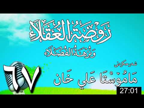 وانەی شەست و حەوتەم
