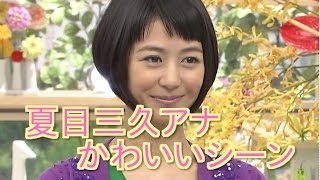 【必見】夏目三久の可愛いシーンまとめ！女子アナデビュー当時から現在まで！