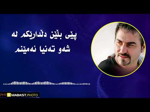 زیاد ئەسعەد - پێی بڵێن -zyad assad - pyeblen - lyrics