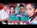 Rosa Kudayaka රෝස කුඩයක Yasith Kelambiarachchi 2022 New Sinhala Song Wisikkeruwa Ada