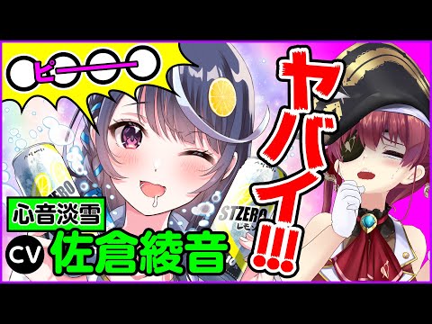 【心音淡雪(CV:佐倉綾音)】あやねるっぽい声の女にめちゃくちゃに乱された///【ホロライブ/宝鐘マリン】