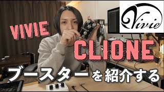 Video thumbnail for 【試】Vivie CLIONE ブースターを紹介します by 下鶴光康