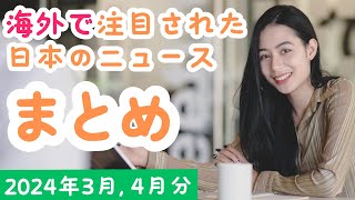 海外で注目された日本のニュースまとめ 2024年3月, 4月分