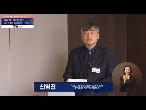 [2020년 보건사회연구 콜로키움] 개회사 신영전