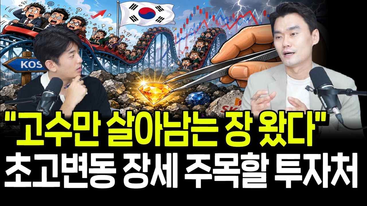 어려워진 장에도 기회는 있다? 초고변동 장세 주목할 투자처