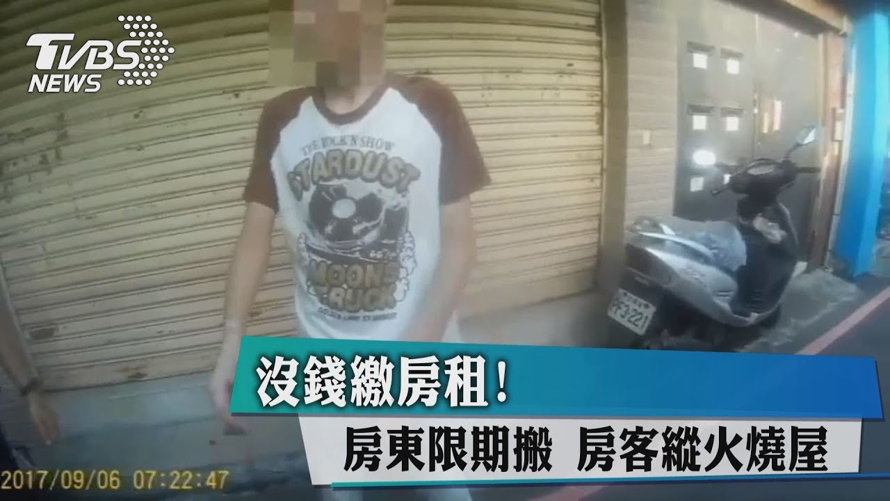 沒錢繳房租!房東限期搬 房客縱火燒屋