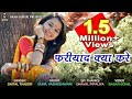 Shital Thakor - Fariyad Kya Kare | Sad Song | Hd Video | New Hindi Status 2018 .