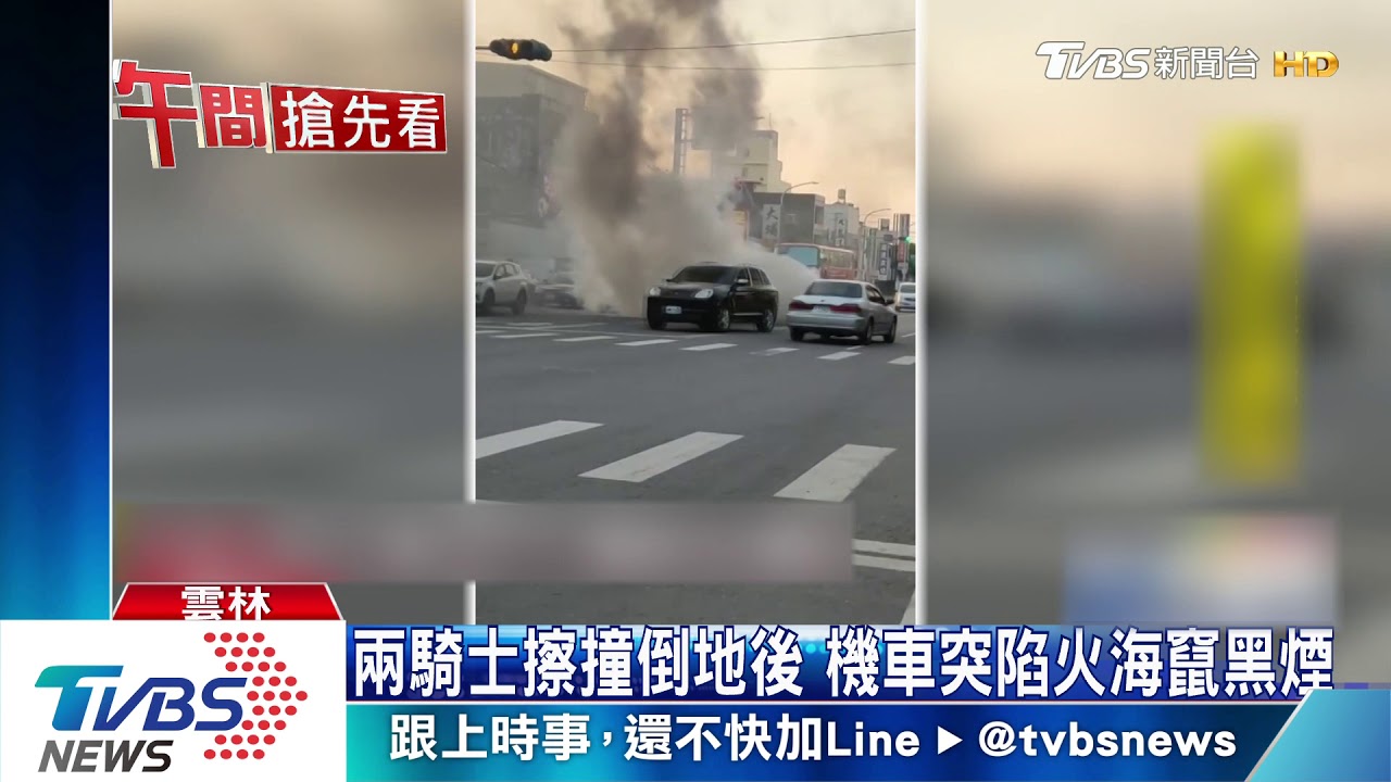 兩騎士擦撞倒地後 機車突陷火海竄黑煙