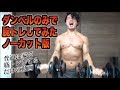 ダンベルのみで腕トレやったら珍種目できた【ノーカット家トレ】