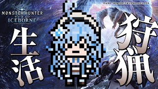 声入り - 【モンスターハンター：ワールド】モンハン生活9日目！アイスボーン突入じゃい！！【雪花ラミィ/ホロライブ】