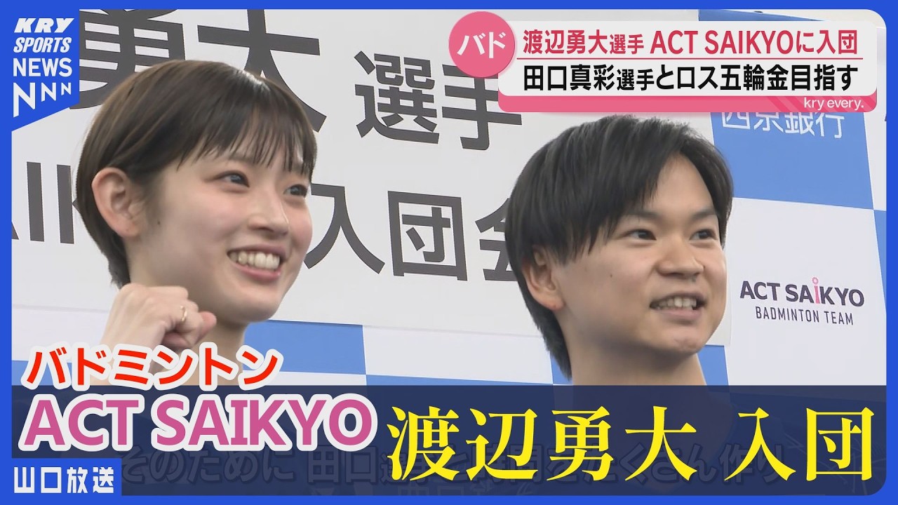 【渡辺勇大】ACT SAIKYO加入！田口真彩とペアでロス五輪金へ始動