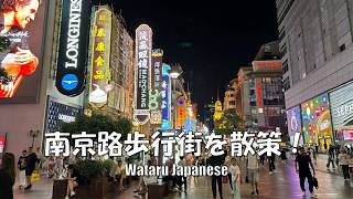 【中華人民共和国上海】南京路歩行街を散策！