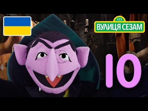 Число дня Графа: Число 10 | [Ласкаво просимо до Сезамі] 。 (Число дня Графа: Число 10 | [Ласкаво просимо до Сезамі])
