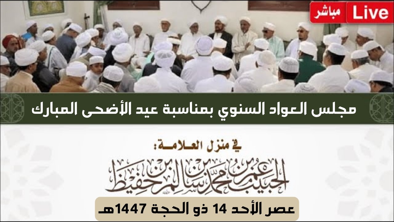 مباشر: مجلس العواد بمناسبة عيد الأضحى المبارك من منزل الحبيب عمر بن حفيظ- 14 ذو
