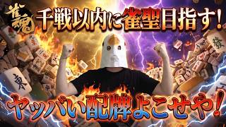【雀魂 三麻】メニューが多いラーメン屋は信用できない【千戦以内に雀聖目指す 段位戦】#雀魂 #麻雀 #shorts