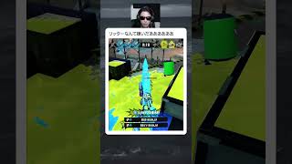 不快だああああああ　　　　　　　　　　　　　　　　　　　　　　　　　　 #スプラトゥーン3　 #スプラ3　#ゲーム実況