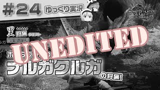 （未編集）＃２４ 里★５クエスト ナルガクルガを狩猟する！ 【モンスターハンターライズ：サンブレイク／ゆっくり実況】