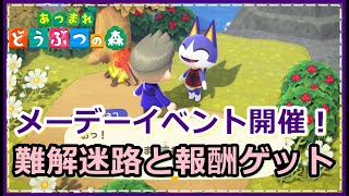 【あつ森】メーデーイベント開催！一度きりの迷路全アイテム回収方法載せてます期間限定なのでお早めに！