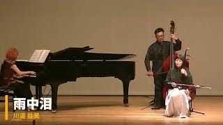 20250601 二胡演奏会ハイライト集