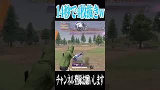 【荒野行動】14秒で4枚抜きwwwww #まろ　#荒野行動　#shorts