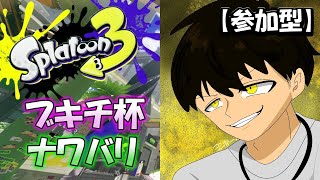いい武器こいよ！【スプラ３】※概要欄の一読をおねがいします。