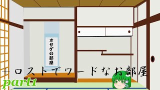 〖ゆっくり実況〗オサゲの部屋兼ロストでワードなお部屋part8
