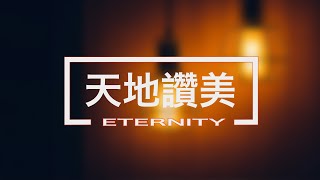 天地讚美