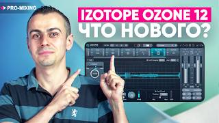 Video thumbnail for iZotope Ozone 12 – Что нового в легендарном плагине? by PRO-MIXING