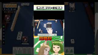 数え役満の頭になると四暗刻見逃すアホな雀士です#麻雀 #雀魂 #役満 #四暗刻 #数え #Shorts