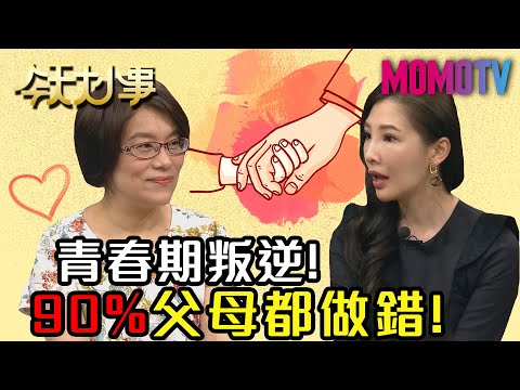 青春期叛逆！ 90%父母都做錯！20200605 林書煒 彭菊仙 王馨平  【今天大小事】 完整版