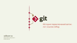 3.11 Git – Ветки – История переключений веток: лог ссылок reflog