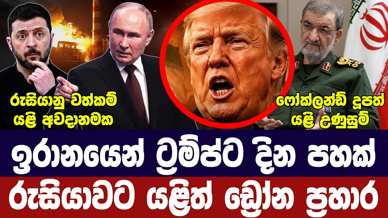 ඉරානයෙන් ට්‍රම්ප්ට දින 5ක්/රුසියාවට ඩ්‍රෝන ප්‍රහාර/ෆ