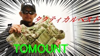 【開封】TOMOUNTタクティカルベスト