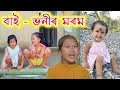 বাই-ভনীৰ মৰম || Rimpi Video || Voice Assam || Telsura Video || Sisters Love