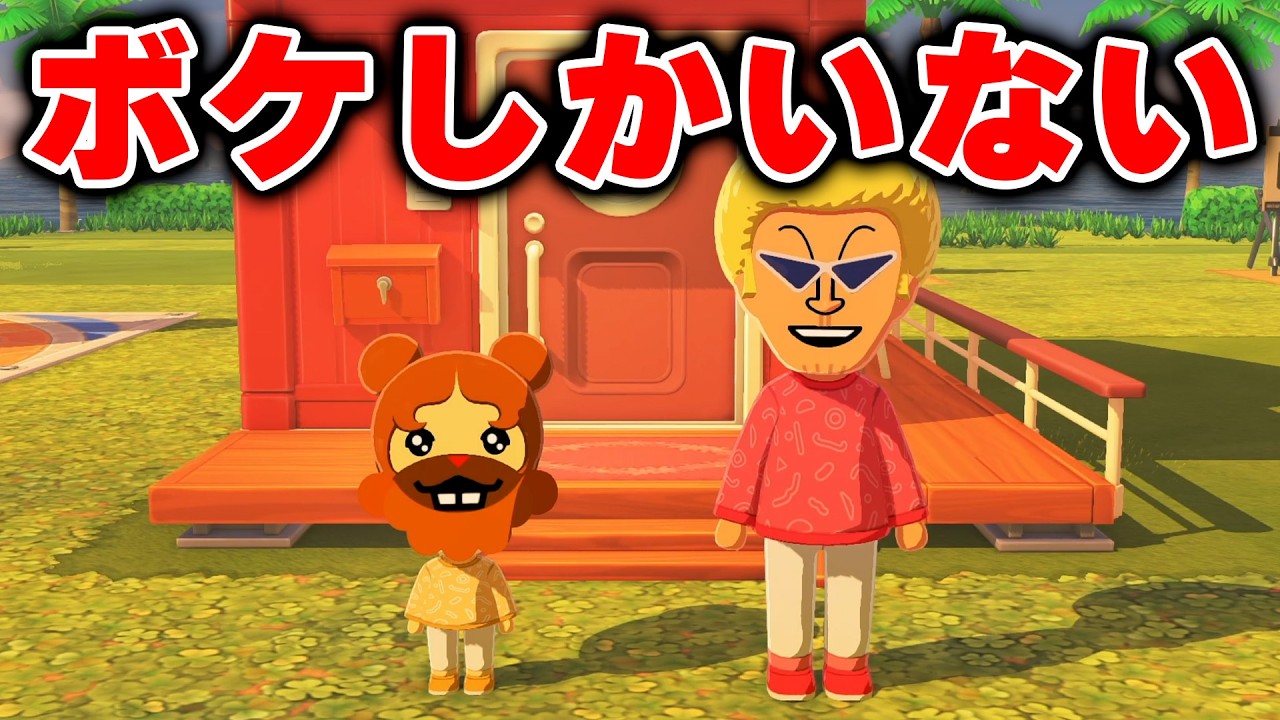 新作トモコレで例のポケモンとボーボボだけ住ませたら島が崩壊したww