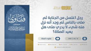 صورة رجل اغتسل من الجنابة ثم صلى بالناس ثم وجد أنه نزل منه شيء لا يدري متى هل يعيد الصلاة؟ (13227)