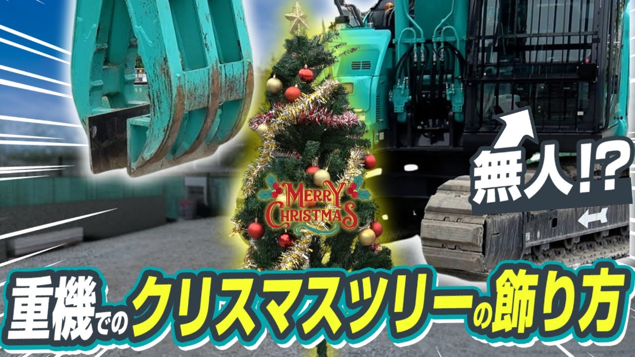 ［KOBELCO］遠隔重機でクリスマスツリーを装飾してみた！