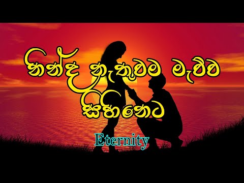 Ninda Nathuwama Mawa Sihineta | නින්ද නැතුවම මැව්ව සිහිනෙට | Dasis Songs